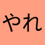 やれないな