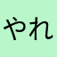 やれない夫