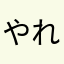 やれない蔵