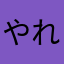 やればできるヤツ