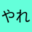 やればやるだけ55