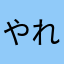 やれやれこれこれ
