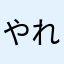 やれやれだよ。