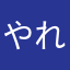 やれやれやれやれやれ