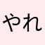 やれやれ割に合わない