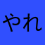 やれやれ9