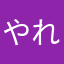 やれることだけ