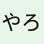 やろおおおああぁー