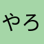 やろは