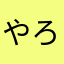 やろやるなはたら