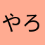 やろやろほほ
