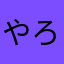 やろ舞いコロコロ