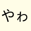 やゎはまはまたかたならにしたわた