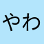 やわ、ラワン