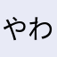 やわあざはたらあばさ