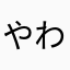 やわたかほわまから