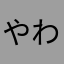 やわたはマン