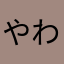 やわちかはわみなにたな