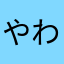 やわちはらたわ