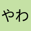 やわなかあたまらさ