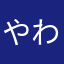 やわなはたさかまけなさ