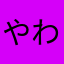 やわなはらなは「まなほわ
