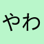 やわなはわさたかねわしやまさわさまかまかわきま