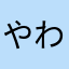 やわな2