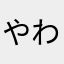 やわにやなはわかょやわたなや