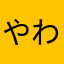 やわは安中アナ田中将