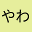 やわまなかはやたあ
