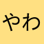 やわまはやあ