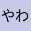 やわまはわなまな