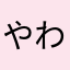 やわまりのり