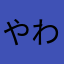 やわむ