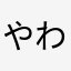 やわややややさ