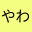 やわやわもちもち