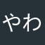 やわやわやんやわ