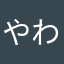 やわやわ0505