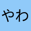 やわや把握