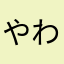 やわらかチキン