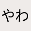 やわらか金貸し