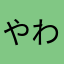 やわらぎ山荘