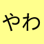 やわら2018