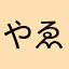 やゑ助