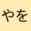 やを、、やなそわむなはわまな