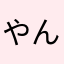 やん(♯｀∧´)