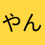 やんいざ