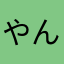 やんぐお