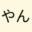 やんこゆ